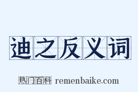 迪之反义词是什么意思的图片